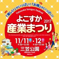 よこすか産業まつり2017