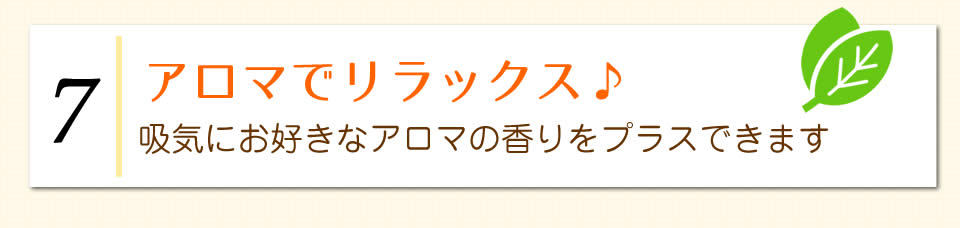 水素吸入７ポイント