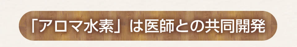 水素吸入器医師と開発