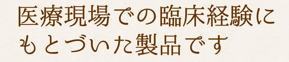 臨床現場で使用