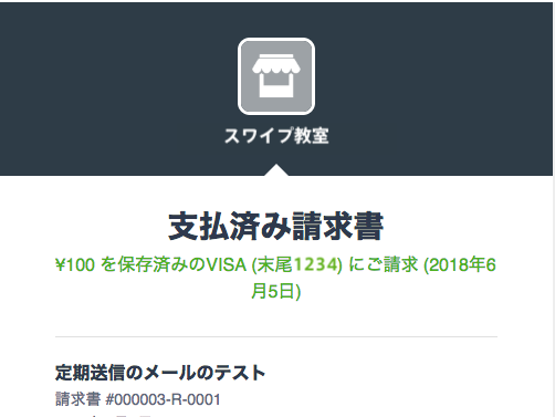 SQUARE支払済メール